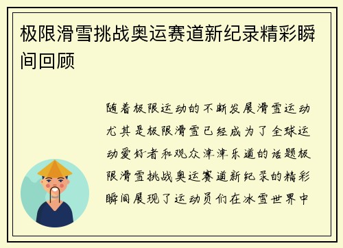极限滑雪挑战奥运赛道新纪录精彩瞬间回顾