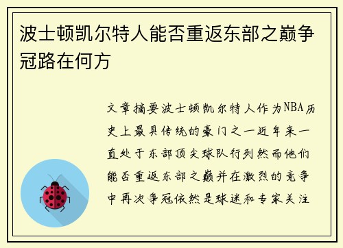 波士顿凯尔特人能否重返东部之巅争冠路在何方