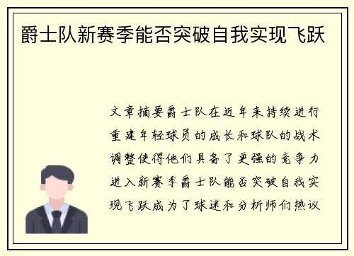 爵士队新赛季能否突破自我实现飞跃