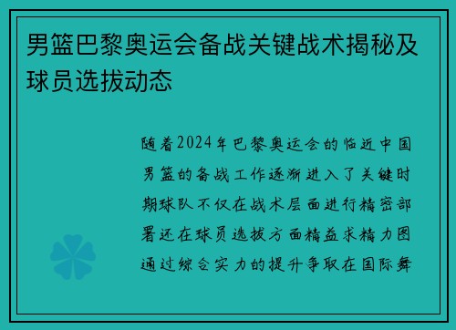 男篮巴黎奥运会备战关键战术揭秘及球员选拔动态
