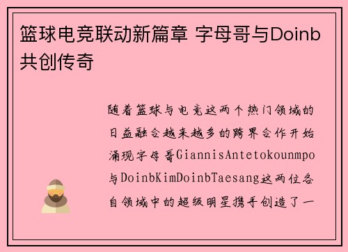 篮球电竞联动新篇章 字母哥与Doinb共创传奇