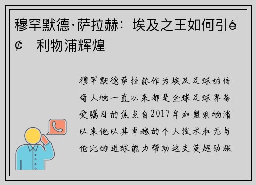穆罕默德·萨拉赫:埃及之王如何引领利物浦辉煌 穆罕默德·萨拉赫:埃及之王如何引领利物浦辉煌